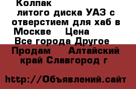  Колпак 316300-3102010-10 литого диска УАЗ с отверстием для хаб в Москве. › Цена ­ 990 - Все города Другое » Продам   . Алтайский край,Славгород г.